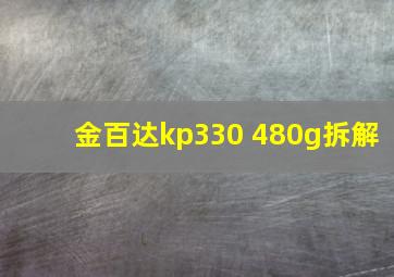 金百达kp330 480g拆解